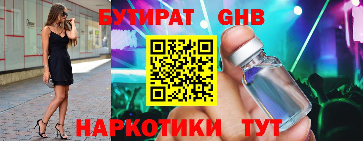 БУТИРАТ 1.4BDO  Вольск 