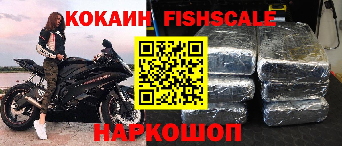 Кокаин Fish Scale  Вход с VPN  КОКАИН  Вольск  КОКАИН Перу 