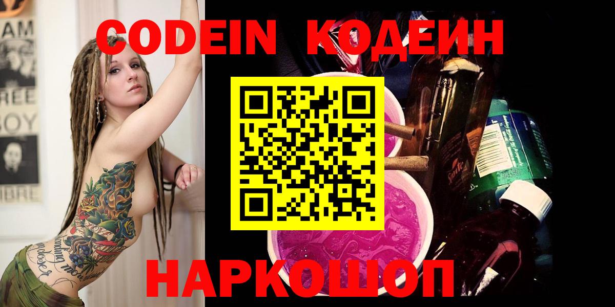 Codein Purple Drank  Вход с VPN  Вольск 
