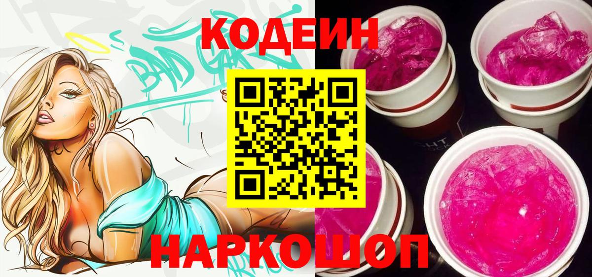 Codein напиток Lean (лин) Вольск